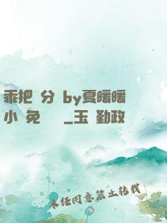 乖把腳分開by夏暖暖小說免費閱讀