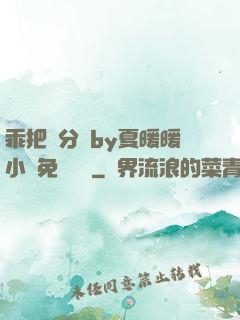 乖把腳分開by夏暖暖小說免費閱讀