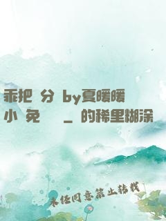 乖把腳分開by夏暖暖小說免費閱讀