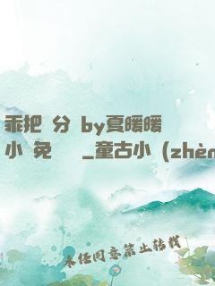 乖把腳分開by夏暖暖小說免費閱讀