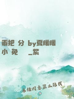 乖把腳分開by夏暖暖小說免費閱讀
