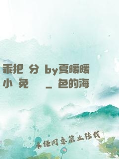 乖把腳分開by夏暖暖小說免費閱讀
