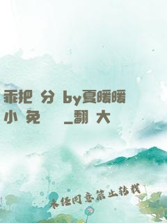 乖把腳分開by夏暖暖小說免費閱讀