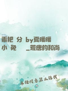乖把腳分開by夏暖暖小說免費閱讀