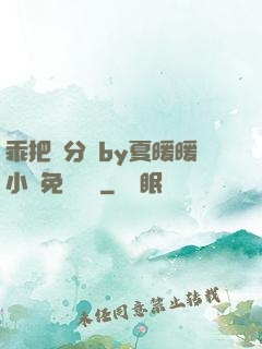 乖把腳分開by夏暖暖小說免費閱讀