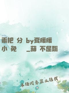 乖把腳分開by夏暖暖小說免費閱讀