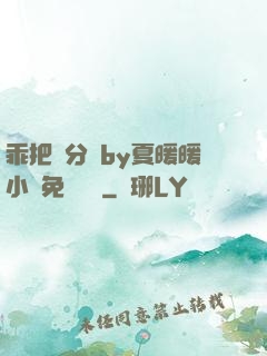 乖把腳分開by夏暖暖小說免費閱讀