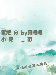 乖把腳分開by夏暖暖小說免費閱讀