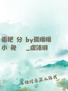 乖把腳分開by夏暖暖小說免費閱讀