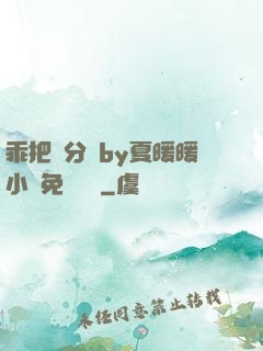 乖把腳分開by夏暖暖小說免費閱讀