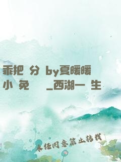 乖把腳分開by夏暖暖小說免費閱讀