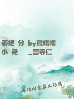乖把腳分開by夏暖暖小說免費閱讀