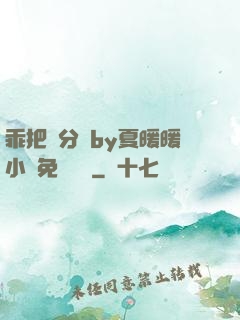 乖把腳分開by夏暖暖小說免費閱讀
