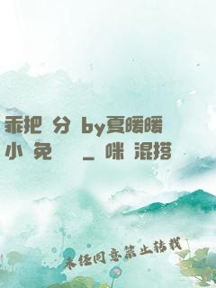 乖把腳分開by夏暖暖小說免費閱讀