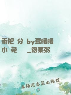 乖把腳分開by夏暖暖小說免費閱讀