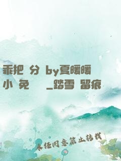 乖把腳分開by夏暖暖小說免費閱讀