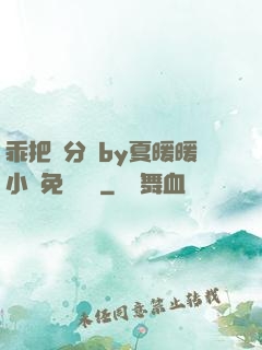 乖把腳分開by夏暖暖小說免費閱讀