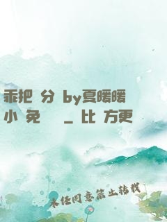 乖把腳分開by夏暖暖小說免費閱讀