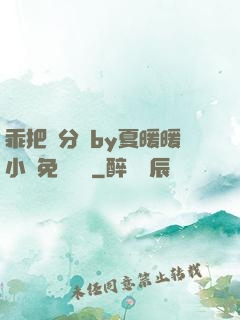 乖把腳分開by夏暖暖小說免費閱讀