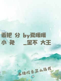 乖把腳分開by夏暖暖小說免費閱讀