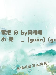 乖把腳分開by夏暖暖小說免費閱讀