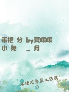乖把腳分開by夏暖暖小說免費閱讀