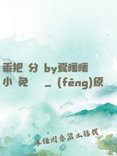 乖把腳分開by夏暖暖小說免費閱讀