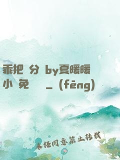 乖把腳分開by夏暖暖小說免費閱讀