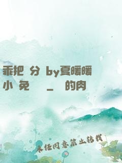 乖把腳分開by夏暖暖小說免費閱讀