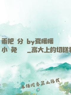乖把腳分開by夏暖暖小說免費閱讀