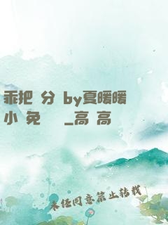 乖把腳分開by夏暖暖小說免費閱讀