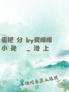 乖把腳分開by夏暖暖小說免費閱讀
