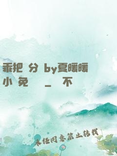 乖把腳分開by夏暖暖小說免費閱讀