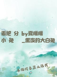 乖把腳分開by夏暖暖小說免費閱讀