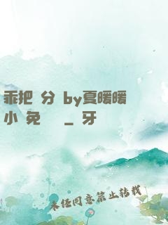 乖把腳分開by夏暖暖小說免費閱讀