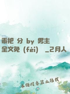 乖把腳分開by雙男主全文免費(fèi)閱讀