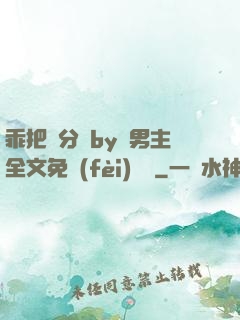 乖把腳分開by雙男主全文免費(fèi)閱讀