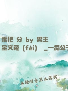 乖把腳分開by雙男主全文免費(fèi)閱讀