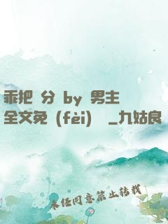 乖把腳分開by雙男主全文免費(fèi)閱讀