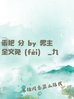 乖把腳分開by雙男主全文免費(fèi)閱讀