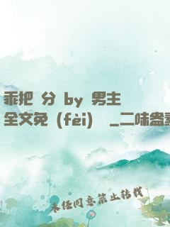 乖把腳分開by雙男主全文免費(fèi)閱讀