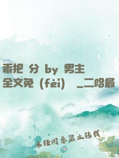 乖把腳分開by雙男主全文免費(fèi)閱讀