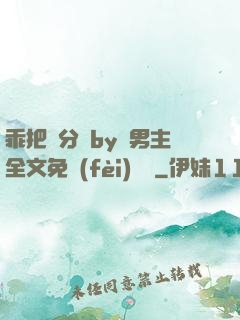乖把腳分開by雙男主全文免費(fèi)閱讀