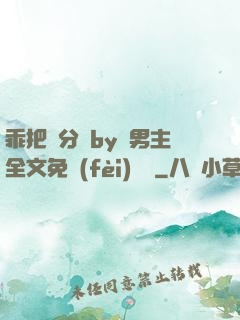 乖把腳分開by雙男主全文免費(fèi)閱讀