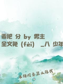 乖把腳分開by雙男主全文免費(fèi)閱讀