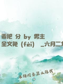 乖把腳分開by雙男主全文免費(fèi)閱讀