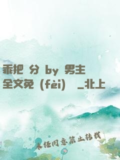 乖把腳分開by雙男主全文免費(fèi)閱讀