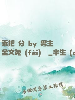 乖把腳分開by雙男主全文免費(fèi)閱讀