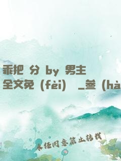 乖把腳分開by雙男主全文免費(fèi)閱讀