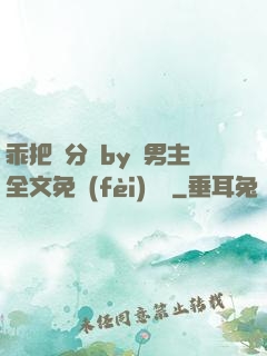 乖把腳分開by雙男主全文免費(fèi)閱讀